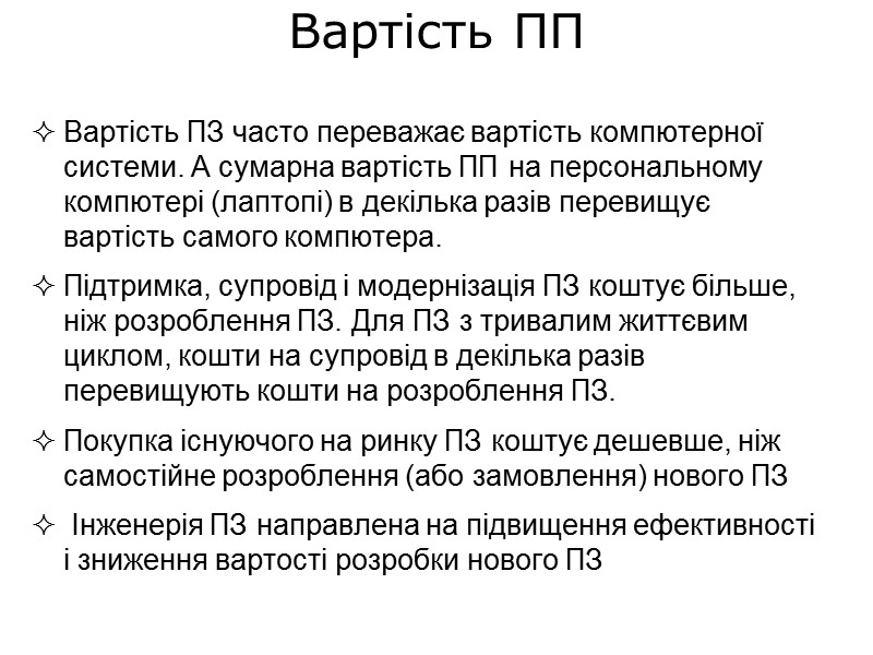 Вартість ПП Вартість ПЗ часто переважає вартість компютерної системи. А сумарна вартість ПП на